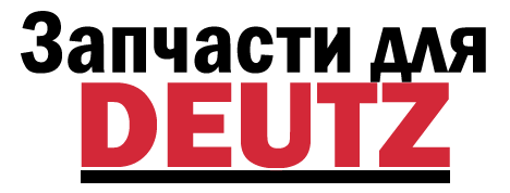Запчасти для двигателей DEUTZ