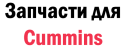 Запасные части для Cummins